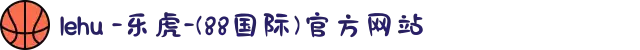 lehu -乐虎-(88国际)官方网站